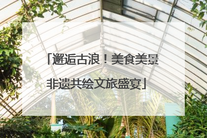 邂逅古浪！美食美景非遗共绘文旅盛宴