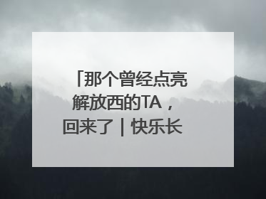 那个曾经点亮解放西的TA，回来了｜快乐长沙 韵味星城