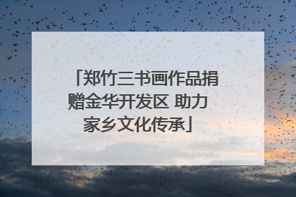 郑竹三书画作品捐赠金华开发区 助力家乡文化传承