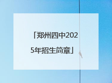 郑州四中2025年招生简章
