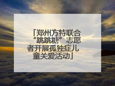 郑州方特联合“跳跳糖”志愿者开展孤独症儿童关爱活动