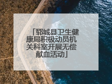 郓城县卫生健康局积极动员机关科室开展无偿献血活动