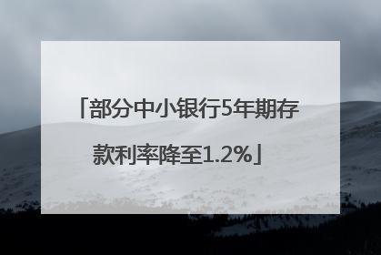 部分中小银行5年期存款利率降至1.2%