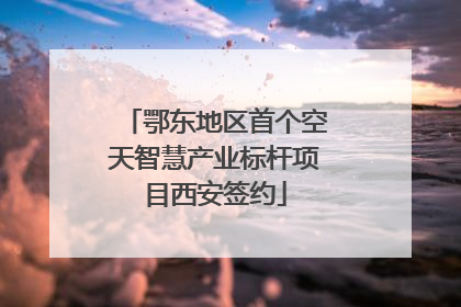 鄂东地区首个空天智慧产业标杆项目西安签约