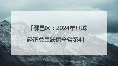 鄠邑区：2024年县域经济总量跃居全省第4
