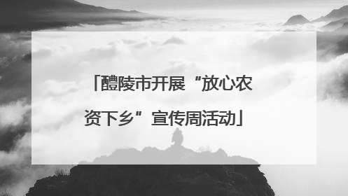 醴陵市开展“放心农资下乡”宣传周活动