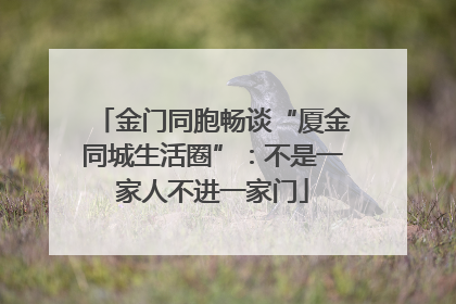 金门同胞畅谈“厦金同城生活圈”：不是一家人不进一家门
