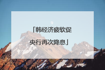 韩经济疲软促央行再次降息