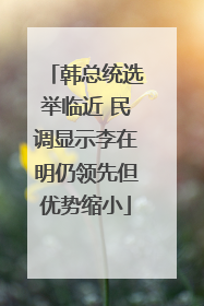 韩总统选举临近 民调显示李在明仍领先但优势缩小