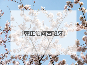 韩正访问西班牙