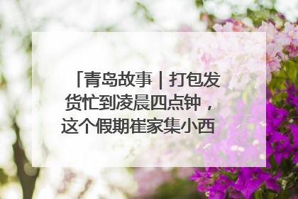 青岛故事｜打包发货忙到凌晨四点钟，这个假期崔家集小西红柿加倍“受宠”