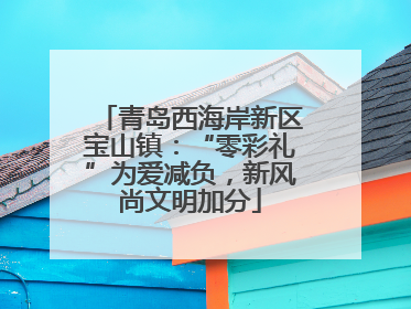 青岛西海岸新区宝山镇：“零彩礼”为爱减负，新风尚文明加分