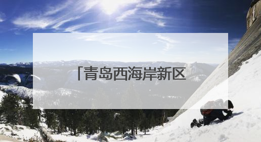 青岛西海岸新区隐珠街道：集中排查入海排污口，筑牢海洋生态防线