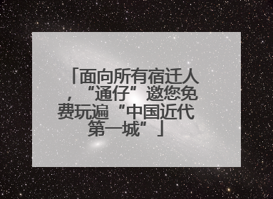 面向所有宿迁人，“通仔”邀您免费玩遍“中国近代第一城”