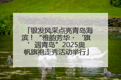 银发风采点亮青岛海滨！“雅韵芳华・‘旗’遇青岛”2025奥帆旗袍走秀活动举行