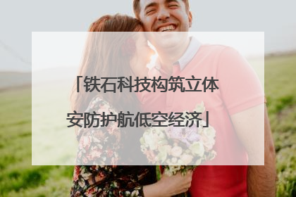 铁石科技构筑立体安防护航低空经济