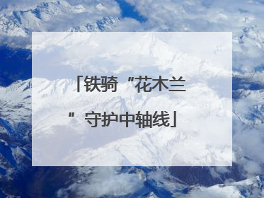 铁骑“花木兰”守护中轴线