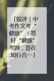 锐评｜中考作文考“健康”！答好“健康”考题，贵在知行合一