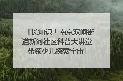 长知识！南京双闸街道新河社区科普大讲堂带领少儿探索宇宙