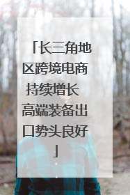 长三角地区跨境电商持续增长 高端装备出口势头良好
