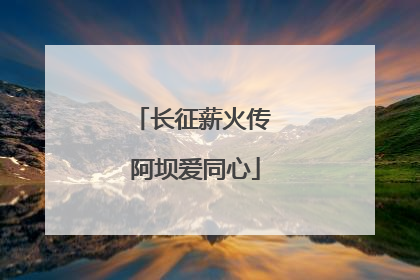 长征薪火传 阿坝爱同心