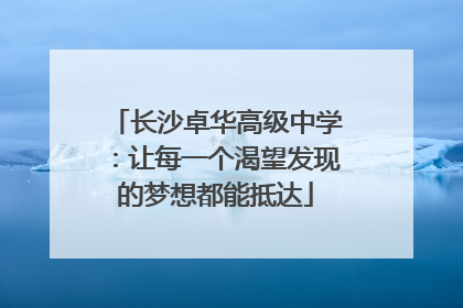 长沙卓华高级中学：让每一个渴望发现的梦想都能抵达