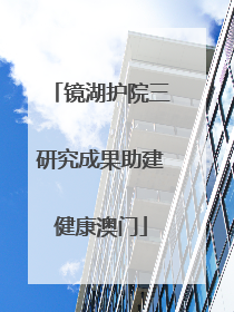 镜湖护院三研究成果助建健康澳门