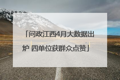 问政江西4月大数据出炉 四单位获群众点赞