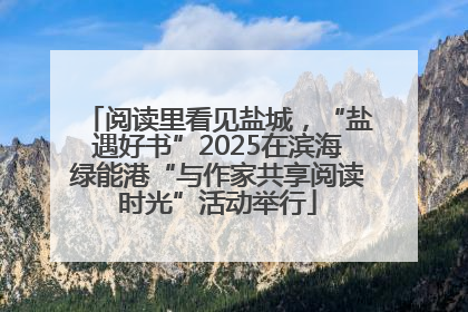 阅读里看见盐城，“盐遇好书”2025在滨海绿能港“与作家共享阅读时光”活动举行