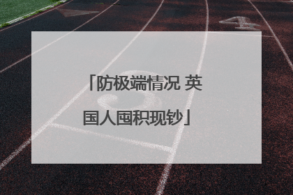 防极端情况 英国人囤积现钞