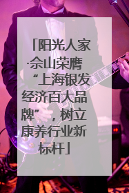 阳光人家·佘山荣膺“上海银发经济百大品牌”，树立康养行业新标杆