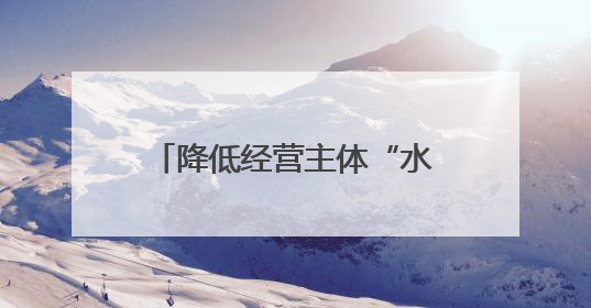 降低经营主体“水、电、气、油”等要素成本 把通江打造成“企业容易做生意的地方”