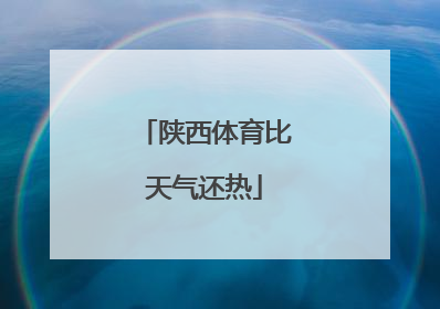 陕西体育比天气还热