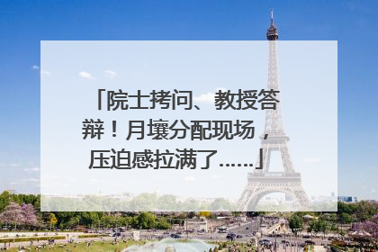 院士拷问、教授答辩！月壤分配现场，压迫感拉满了……
