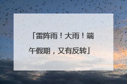 雷阵雨！大雨！端午假期，又有反转