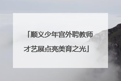 顺义少年宫外聘教师才艺展点亮美育之光