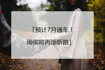 预计7月通车！闽侯将再添新路