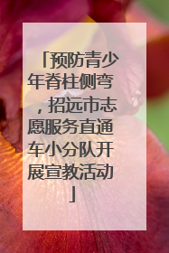 预防青少年脊柱侧弯，招远市志愿服务直通车小分队开展宣教活动