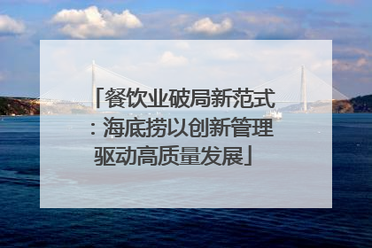 餐饮业破局新范式：海底捞以创新管理驱动高质量发展