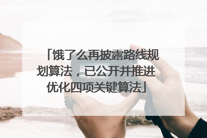 饿了么再披露路线规划算法，已公开并推进优化四项关键算法
