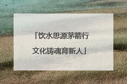 饮水思源茅箭行 文化铸魂育新人