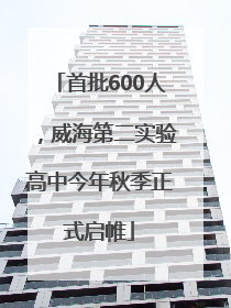 首批600人，威海第二实验高中今年秋季正式启帷