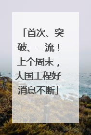 首次、突破、一流！上个周末，大国工程好消息不断