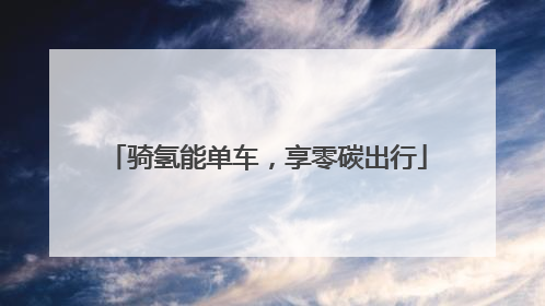 骑氢能单车，享零碳出行