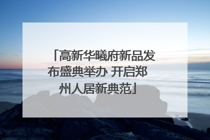 高新华曦府新品发布盛典举办 开启郑州人居新典范