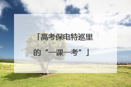 高考保电特巡里的“一课一考”