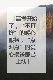 高考开始了，“不打烊”的暖心服务，“点对点”的爱心接送都已上线