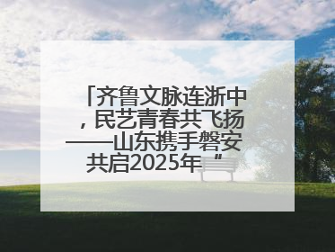 齐鲁文脉连浙中，民艺青春共飞扬——山东携手磐安共启2025年“文化和自然遗产日”系列活动