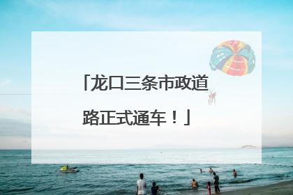 龙口三条市政道路正式通车！