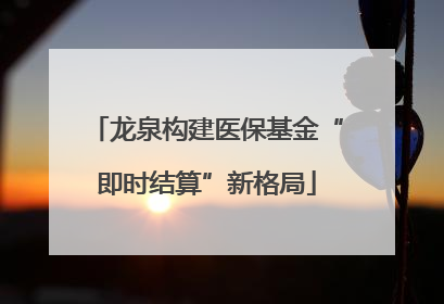 龙泉构建医保基金“即时结算”新格局